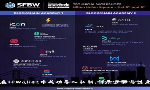 如何在TPWallet中成功导入私钥：详尽步骤与注意事项
