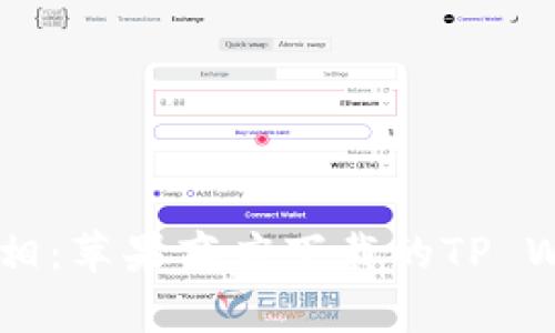 揭开TP Wallet真相：苹果商店下载的TP Wallet真的可靠吗？