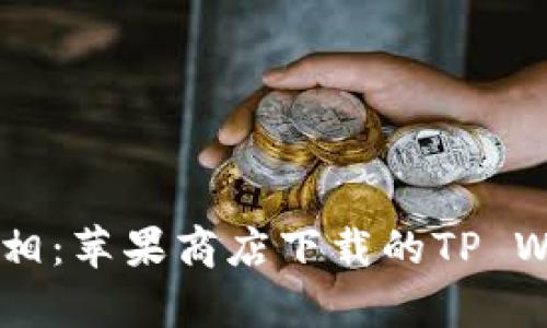 揭开TP Wallet真相：苹果商店下载的TP Wallet真的可靠吗？