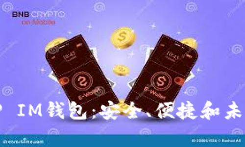 全面解析TP IM钱包：安全、便捷和未来发展趋势