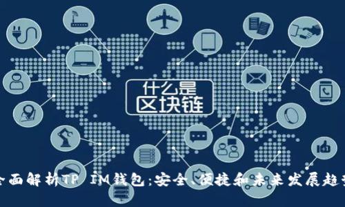 全面解析TP IM钱包：安全、便捷和未来发展趋势