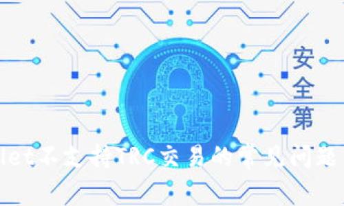 解决tpwallet不支持TRC交易的常见问题与替代方案