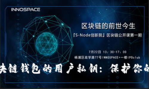 如何安全管理区块链钱包的用户私钥: 保护你的数字资产不被盗