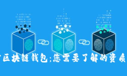 解密区块链钱包：您需要了解的资质要求
