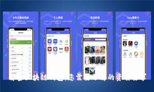 解密区块链钱包：您需要了解的资质要求