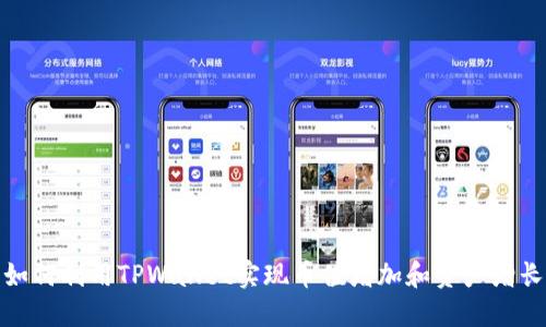 如何利用TPWallet实现币值增加和资产增长