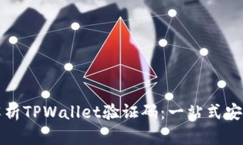 深入解析TPWallet验证码：一站式安全保障