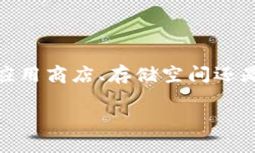   解决TP钱包下载问题的终极指南：快速恢复你的加密资产管理 / 

 guanjianci TP钱包, 下载问题, 加密资产, 钱包恢复, 移动应用 /guanjianci 

不再烦恼：TP钱包为什么下载不了？

如果你最近尝试下载TP钱包却面临各种问题，不要担心，你并不孤单。许多用户在安装移动应用时可能会遇到各种各样的麻烦。从网络连接到操作系统的兼容性，甚至是应用商店的限制，这些都可能影响你的下载体验。不过别着急，我们将一起解决这个下载难题，让你的加密资产管理不再受到影响。

常见下载问题剖析

要解决TP钱包下载不了的问题，首先我们要明确可能导致下载失败的常见原因。以下是一些用户常见的问题及其解决方案：

ul
    listrong网络连接不稳定/strong：有时候，下载失败的原因就是简单的网络问题。确保你的设备连接到稳定的Wi-Fi网络或者移动数据，有时候切换网络也能解决问题。/li
    listrong设备不兼容/strong：TP钱包可能不支持某些旧版本的系统或设备。如果你正在使用较老的手机或者系统版本，检查一下TP钱包的要求，并考虑升级你的设备。/li
    listrong应用商店问题/strong：某些地区的应用商店可能并未上架TP钱包，导致无法下载。这种情况下，你可以尝试使用官方渠道或者APK文件进行手动安装。/li
    listrong存储空间不足/strong：确认你的设备还有足够的存储空间来下载应用。如果空间不足，清理一些不必要的应用和文件，确保留出足够的空间。/li
    listrong授权问题/strong：某些设备可能会限制用户下载来自非官方来源的应用。检查你的设备设置，确保没有限制阻碍你下载TP钱包。/li
/ul

一步步解决下载问题

现在你可能会想，如何可以一步步地解决这些问题呢？下面是一些具体的解决建议，你可以根据遇到的具体问题进行尝试：

h4第一步：检查网络连接/h4

首先，确保你的设备连上一个稳定的网络。你可以尝试在不同的地方连接Wi-Fi，或者切换到手机数据。打开浏览器，随便访问一个网页，看看网络连接是否正常。

h4第二步：确认设备兼容性/h4

接下来，查阅TP钱包的官方网站，确保你的设备和系统版本是兼容的。如果你的手机很旧，考虑升级操作系统或换一款新手机。

h4第三步：尝试不同的下载方式/h4

如果在应用商店里找不到TP钱包，可以访问TP钱包的官方网站，看看是否有提供APK下载链接。手动下载和安装APK文件也是一个不错的选择。不过，确保来源是可信的，避免下载到恶意软件。

h4第四步：清理存储空间/h4

如果你的手机存储空间不足，可能就必须进行一番清理了。看看哪些应用和文件是你不再需要的，并把它们删掉。确保下载TP钱包时有足够的空间可用。

h4第五步：检查安全设置/h4

如果你的设备有设置某种安全防护，它可能会限制从未知来源下载应用。在设备设置里寻找“安全”和“应用权限”的相关选项，查看能否放宽下载限制。

使用替代方案

在另一个层面上，如果你真的无法解决TP钱包的下载问题，你也可以考虑使用其他的加密钱包管理工具。虽然TP钱包在功能上非常强大，但市场上还有其他许多优秀的选择，例如MetaMask、Trust Wallet等。不过，这当然是权宜之计，长远来看，找到解决TP钱包下载问题的方案才是最佳选择。

社区支持与反馈

如果自己无法解决下载问题，也可以向社区求助。在网上的各种论坛、社交媒体群组里，许多用户分享着他们的经验和解决方案。你可以在这些地方详细描述你所遇到的问题，可能会有人提供有效的帮助或建议。

总结

总之，下载TP钱包的问题可能会给你带来不便，但只要你耐心一些，逐步排查原因，就能够找到解决方案。无论是从网络连接、设备兼容性、应用商店、存储空间还是安全设置入手，坚持下去，总能实现你的目标。

通过这篇文章希望你能找到适合的解决方法，快速拿回你的加密资产管理，去探索更大的市场吧！