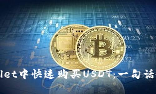 如何在TPWallet中快速购买USDT：一句话教你轻松操作