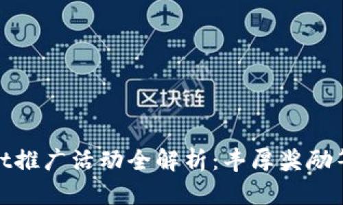 tpWallet推广活动全解析:丰厚奖励等你来拿