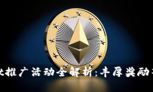 tpWallet推广活动全解析:丰厚奖励等你来拿