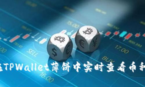 如何在TPWallet薄饼中实时查看币种价格?