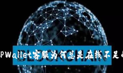 揭秘TPWallet客服为何总是在线不足的真相