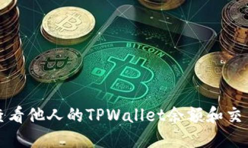 如何查看他人的TPWallet余额和交易记录