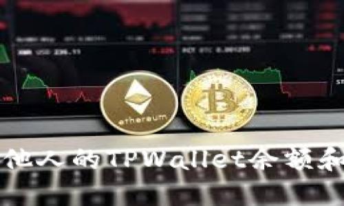 如何查看他人的TPWallet余额和交易记录